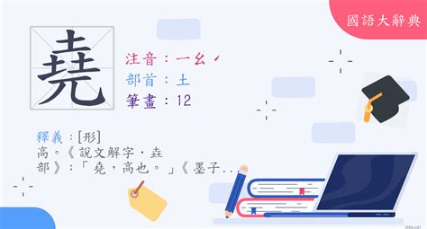 有堯的字|漢字:堯 (注音:ㄧㄠˊ,部首:土) 